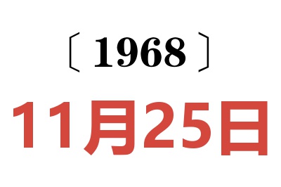 1968年11月25日老黄历查询