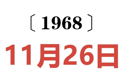 1968年11月26日老黄历查询