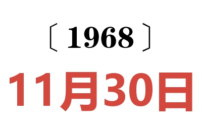 1968年11月30日老黄历查询