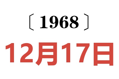 1968年12月17日老黄历查询