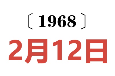 1968年2月12日老黄历查询