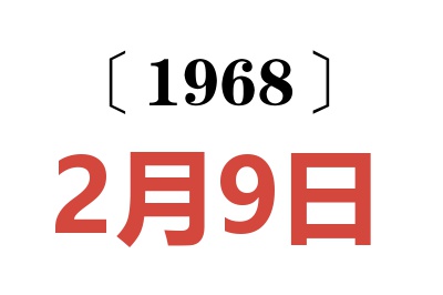 1968年2月9日老黄历查询