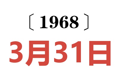 1968年3月31日老黄历查询