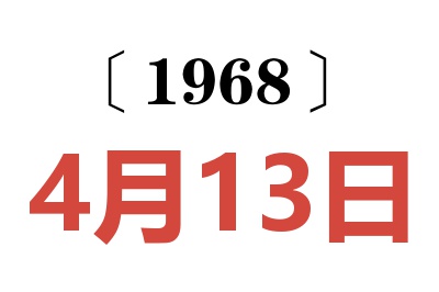 1968年4月13日老黄历查询