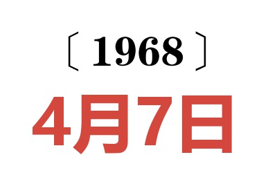 1968年4月7日老黄历查询