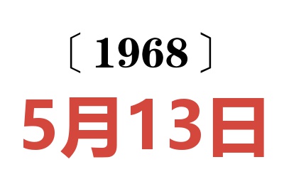 1968年5月13日老黄历查询