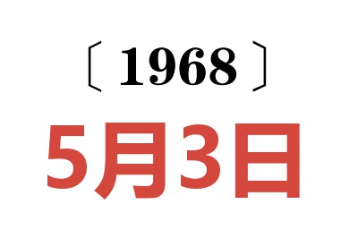 1968年5月3日老黄历查询