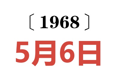 1968年5月6日老黄历查询