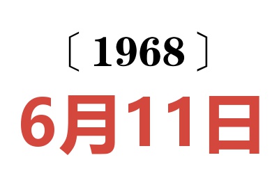 1968年6月11日老黄历查询