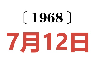 1968年7月12日老黄历查询