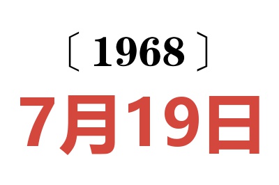 1968年7月19日老黄历查询