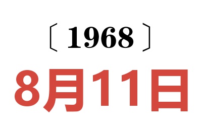 1968年8月11日老黄历查询