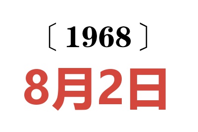 1968年8月2日老黄历查询