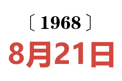 1968年8月21日老黄历查询