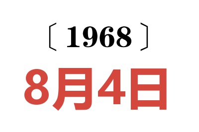 1968年8月4日老黄历查询