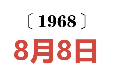 1968年8月8日老黄历查询