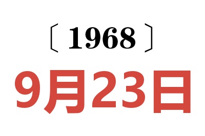 1968年9月23日老黄历查询