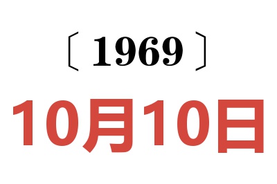 1969年10月10日老黄历查询