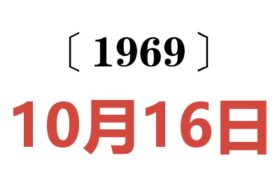 1969年10月16日老黄历查询