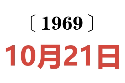 1969年10月21日老黄历查询