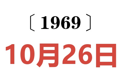 1969年10月26日老黄历查询