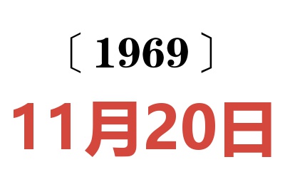 1969年11月20日老黄历查询