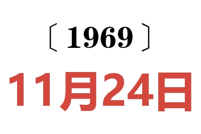 1969年11月24日老黄历查询