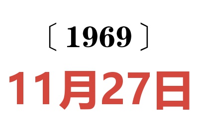 1969年11月27日老黄历查询