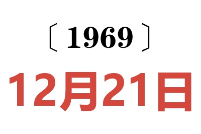 1969年12月21日老黄历查询