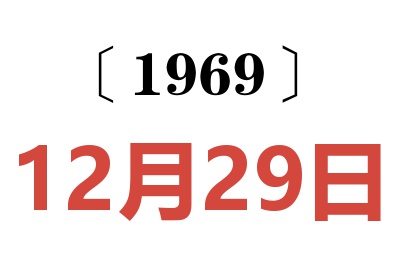 1969年12月29日老黄历查询