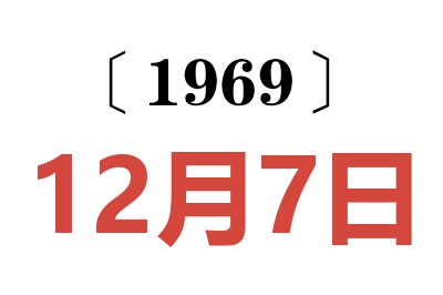 1969年12月7日老黄历查询