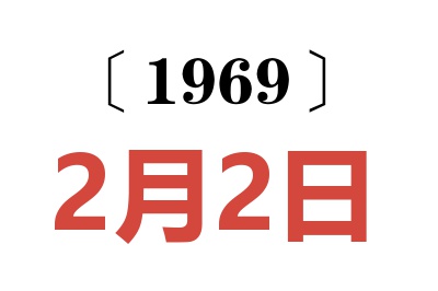 1969年2月2日老黄历查询