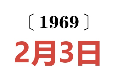 1969年2月3日老黄历查询