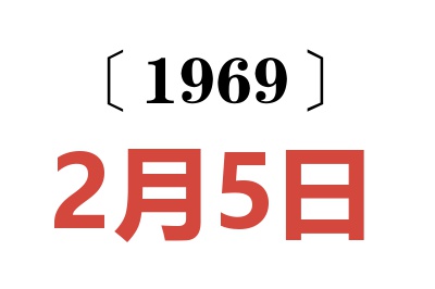 1969年2月5日老黄历查询