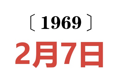 1969年2月7日老黄历查询