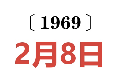 1969年2月8日老黄历查询