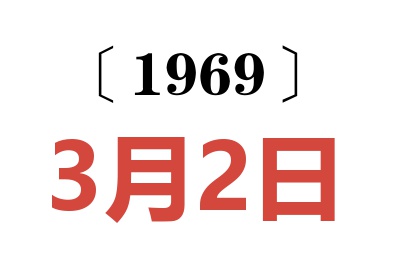 1969年3月2日老黄历查询