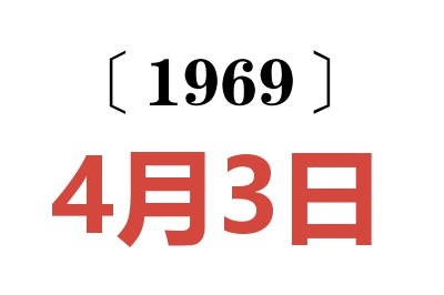 1969年4月3日老黄历查询