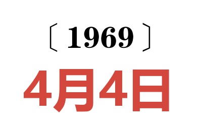 1969年4月4日老黄历查询