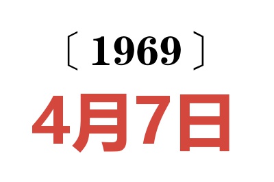 1969年4月7日老黄历查询