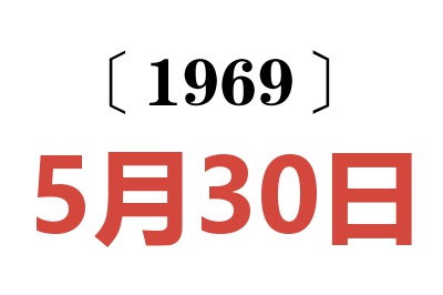 1969年5月30日老黄历查询