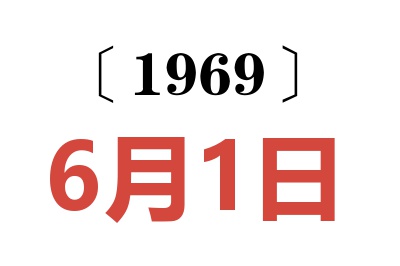 1969年6月1日老黄历查询