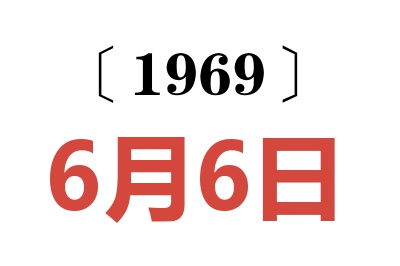 1969年6月6日老黄历查询