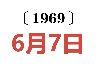 1969年6月7日老黄历查询