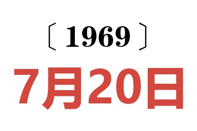 1969年7月20日老黄历查询