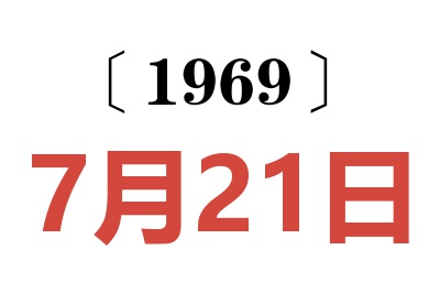 1969年7月21日老黄历查询