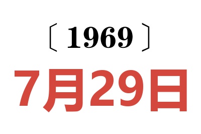 1969年7月29日老黄历查询