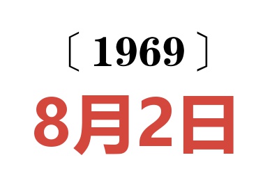 1969年8月2日老黄历查询