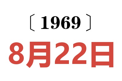 1969年8月22日老黄历查询