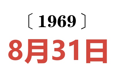 1969年8月31日老黄历查询